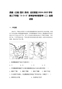 西南（云南 四川 贵州）名校联盟2024-2025学年高三下学期“3+3+3”高考备考诊断联考（二）地理试题（含答案解析）