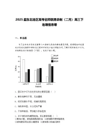 2025届东北地区高考名师联席命制(二月)高三下地理信息卷(含答案解析)