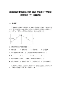 江苏省南通市如皋市2024-2025学年高三下学期适应性考试(二)地理试题(含答案解析)