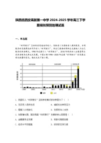 陕西省西安高新第一中学2024-2025学年高三下学期模拟预测地理试题（含答案解析）