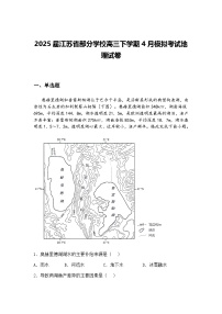 2025届江苏省部分学校高三下学期4月模拟考试地理试卷（含答案解析）