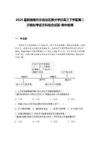 2025届新疆维吾尔自治区部分学校高三下学期第二次模拟考试文科综合试题-高中地理（含答案解析）