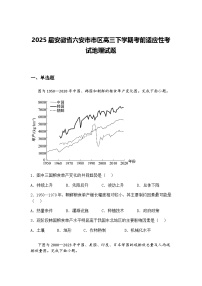 2025届安徽省六安市市区高三下学期考前适应性考试地理试题（含答案解析）