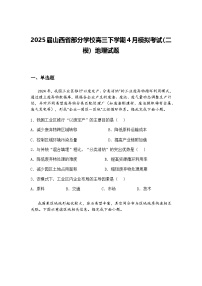 2025届山西省部分学校高三下学期4月模拟考试(二模)地理试题(含答案解析)