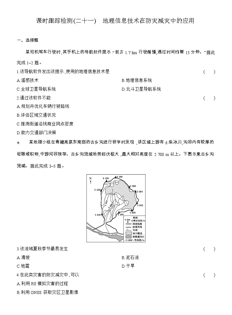 2025-2026学年高一地理(人教版)必修一课时跟踪检测(21)地理信息技术在防灾减灾中的应用(Word附解析)第1页