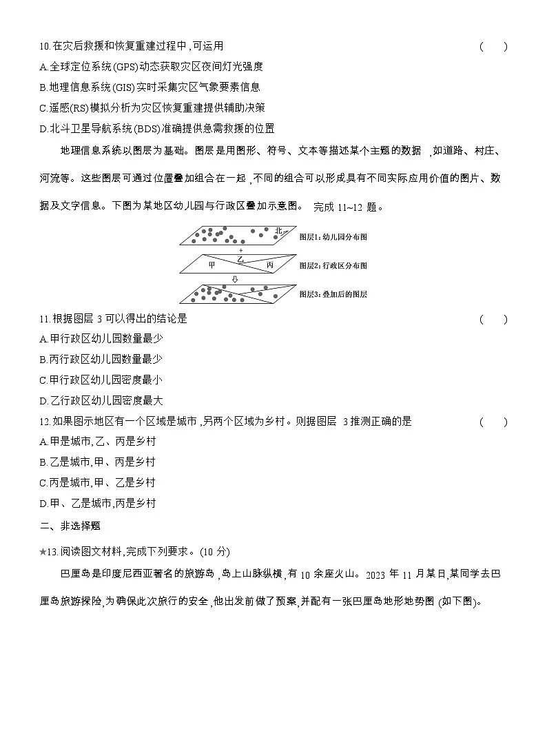2025-2026学年高一地理(人教版)必修一课时跟踪检测(21)地理信息技术在防灾减灾中的应用(Word附解析)第3页