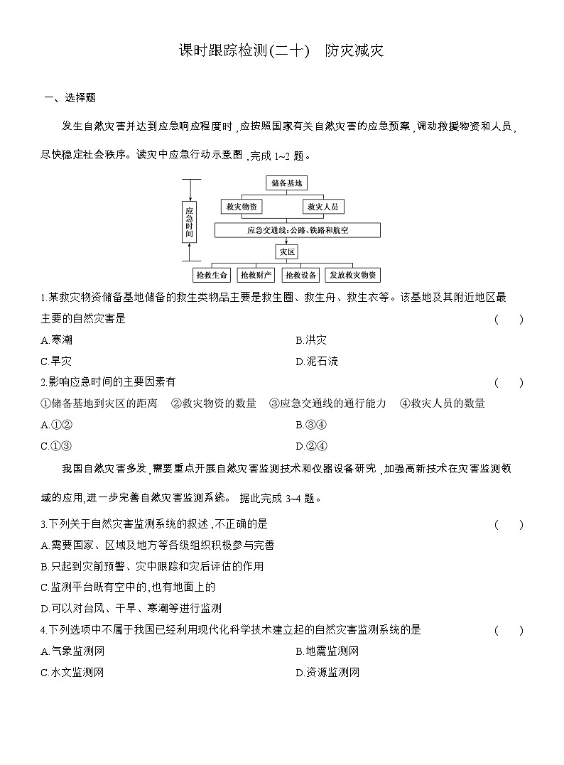 2025-2026学年高一地理(人教版)必修一课时跟踪检测(20)防灾减灾(Word附解析)第1页