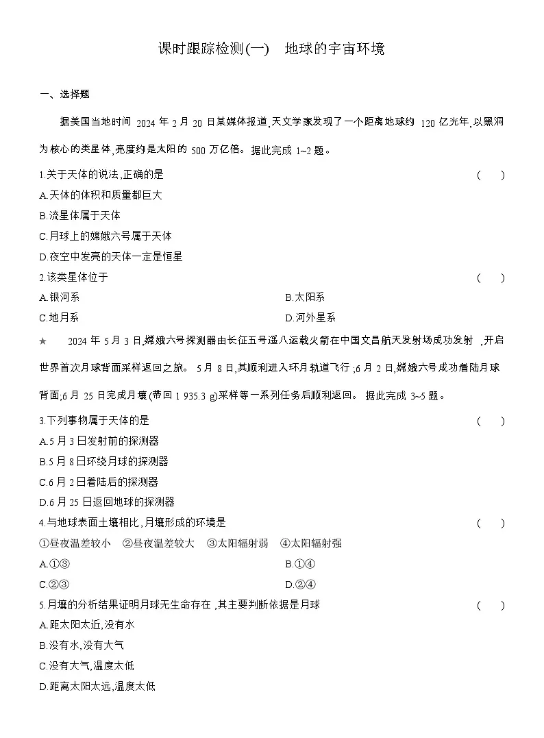 2025-2026学年高一地理(人教版)必修一课时跟踪检测(01)地球的宇宙环境(Word附解析)第1页