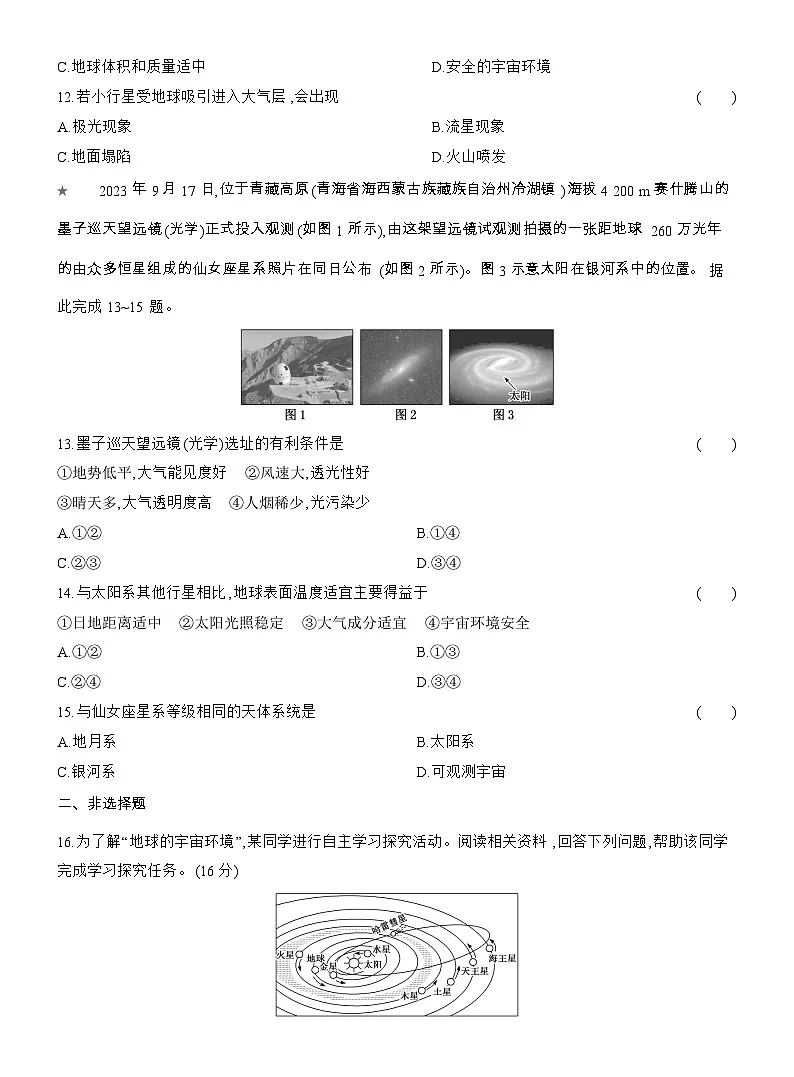 2025-2026学年高一地理(人教版)必修一课时跟踪检测(01)地球的宇宙环境(Word附解析)第3页