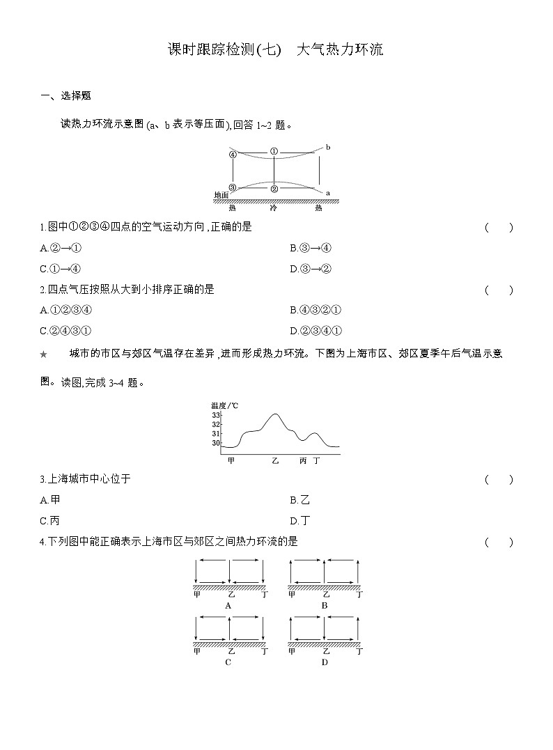 2025-2026学年高一地理(人教版)必修一课时跟踪检测(07)大气热力环流(Word附解析)第1页