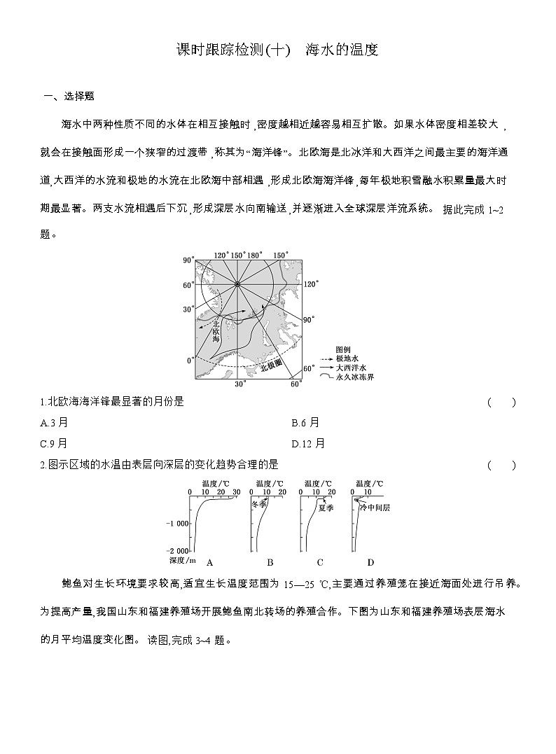 2025-2026学年高一地理(人教版)必修一课时跟踪检测(10)海水的温度(Word附解析)第1页