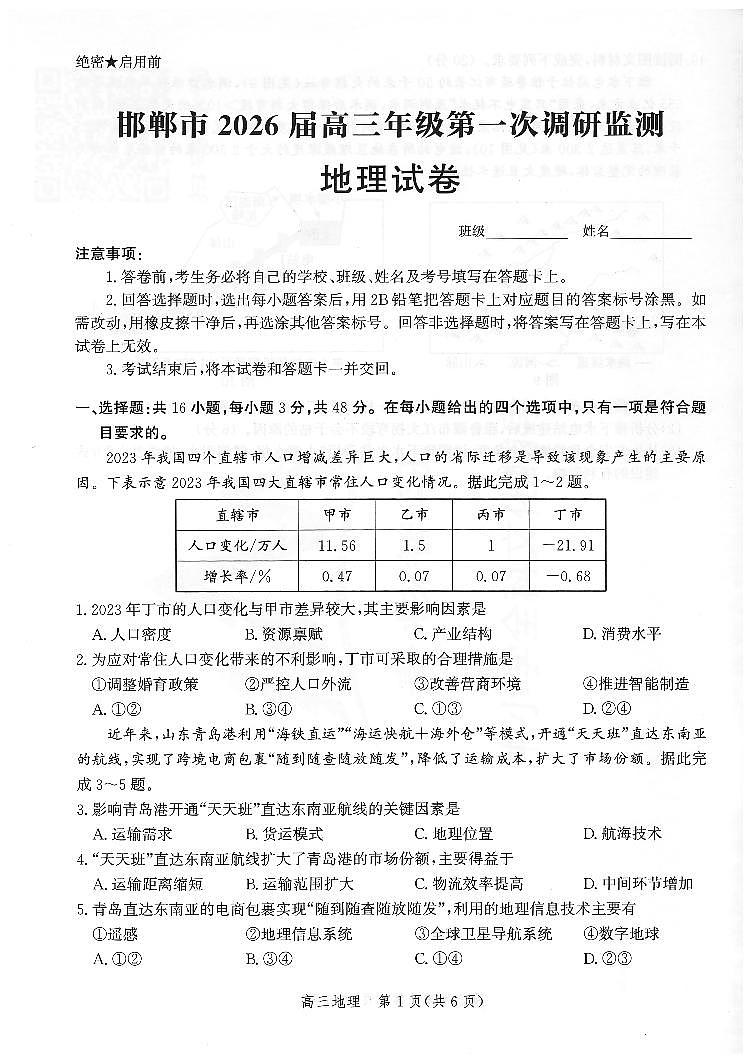 河北省邯郸市2025-2026学年高三上学期第一次调研监测地理试题第1页