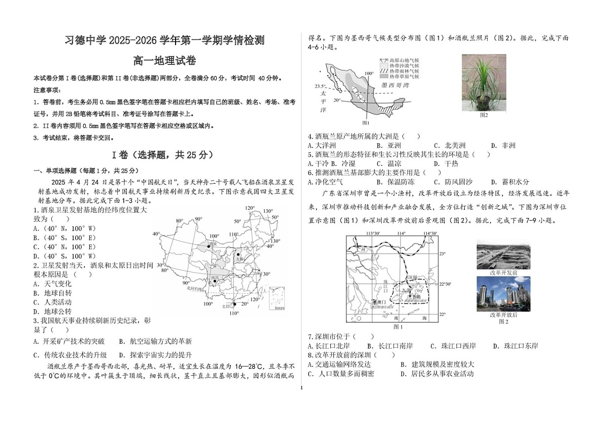 河北省石家庄习德高级中学2025-2026学年高一上学期开学考试地理试卷第1页