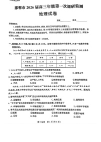 河北省邯郸市2025-2026学年高三上学期第一次月考地理试卷