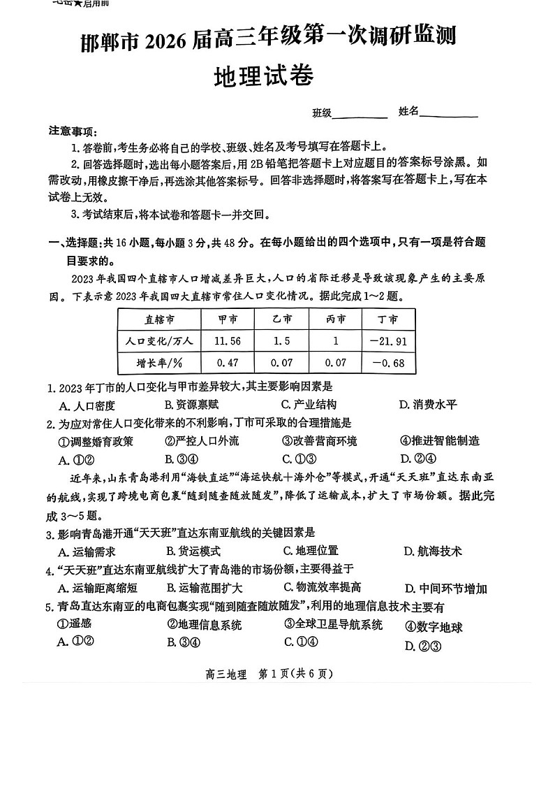 河北省邯郸市2025-2026学年高三上学期第一次月考地理试卷第1页