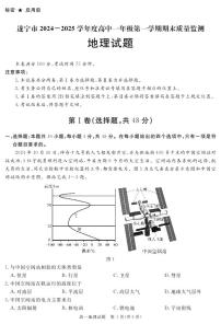 四川省遂宁市2024-2025学年高一上学期1月期末试题地理试卷+答案