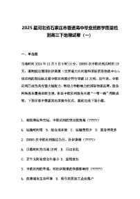 2025届河北省石家庄市普通高中毕业班教学质量检测高三下地理试卷（一）（含答案解析）