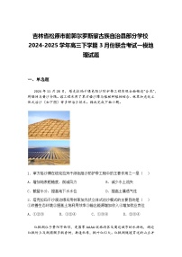 吉林省松原市前郭尔罗斯蒙古族自治县部分学校2024-2025学年高三下学期3月份联合考试一模地理试题（含答案解析）