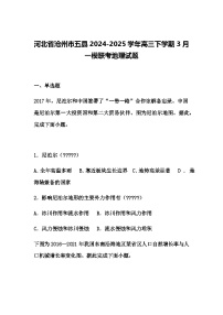 河北省沧州市五县2024-2025学年高三下学期3月一模联考地理试题（含答案解析）