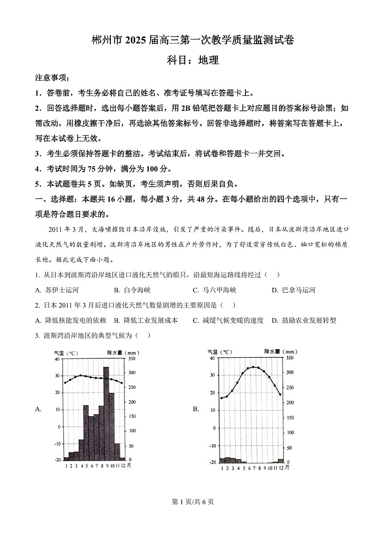 2025届湖南省郴州市高三下学期10月第一次教学质监-地理试题(含答案)第1页