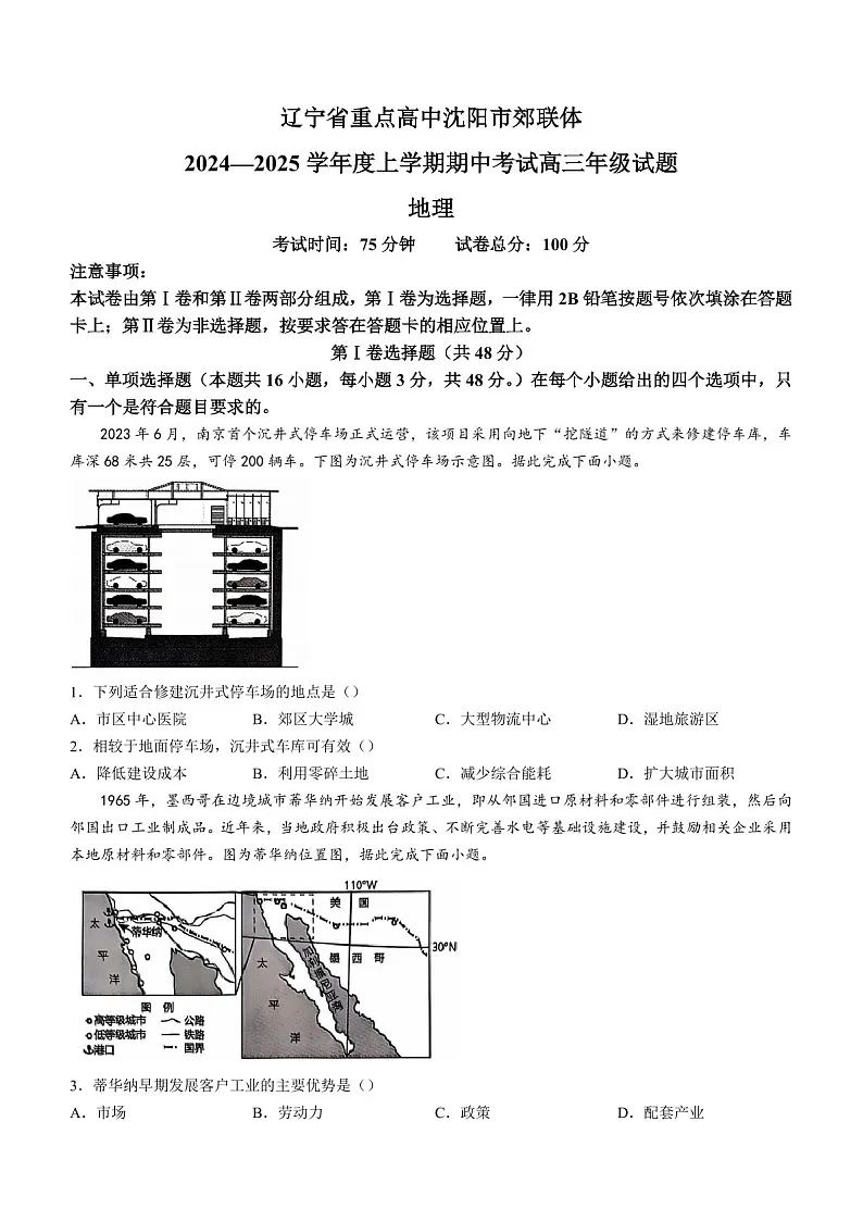 2025届辽宁省沈阳市郊联体高三下学期11月期中考-地理试卷(含答案)第1页