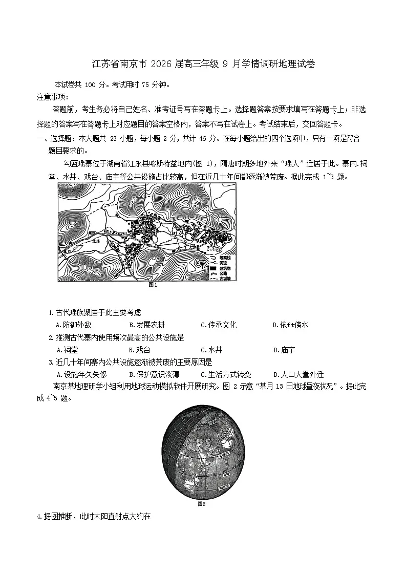 2025-2026学年江苏南京高三上学期9月月考考试地理试卷第1页