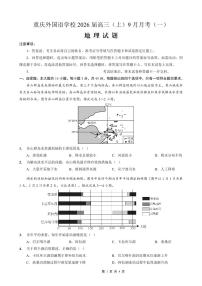 重庆实验外国语学校2026届高三上学期9月月考地理试题+答案