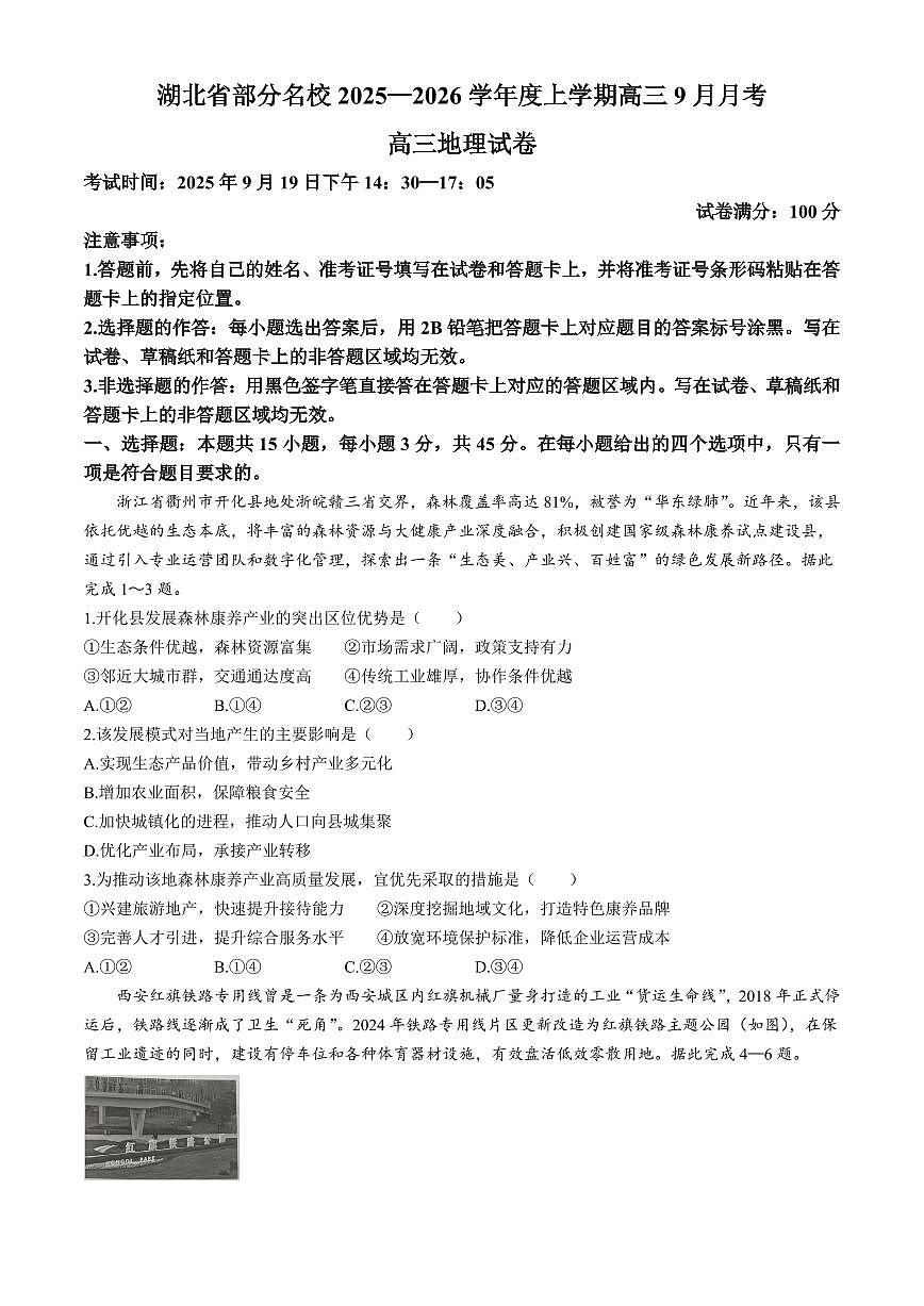 湖北省部分名校2026届高三上学期9月月考-地理试题+答案第1页