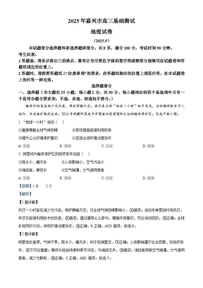 浙江省嘉兴市2025-2026学年高三上学期9月基础测试地理试题 Word版含解析第1页