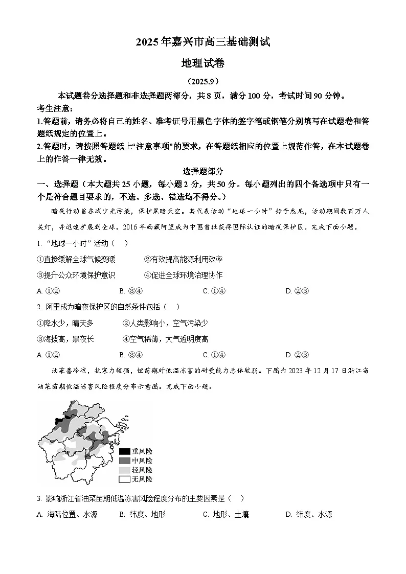 浙江省嘉兴市2025-2026学年高三上学期9月基础测试地理试题 Word版无答案第1页