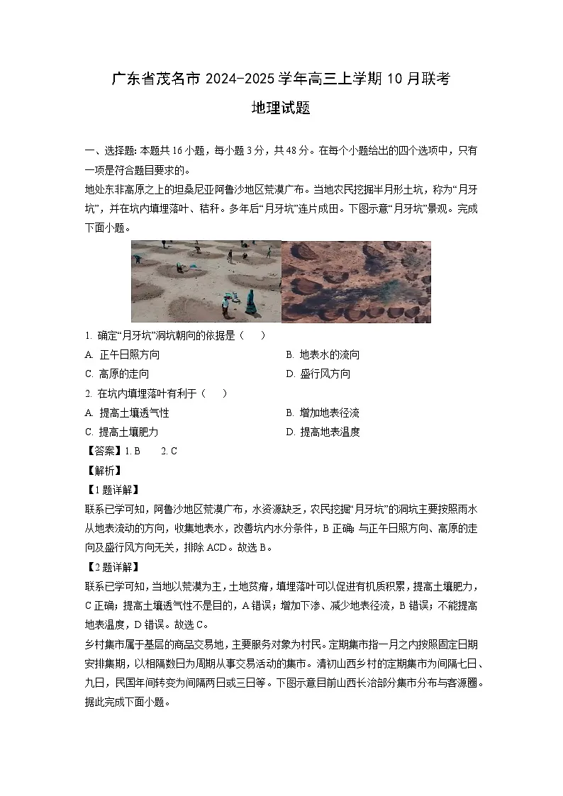 广东省茂名市2024-2025学年高三上学期10月联考地理试题(解析版)第1页