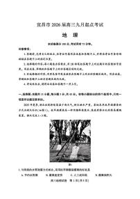 湖北省宜昌市2025-2026学年高三上学期九月起点考试地理试卷及答案