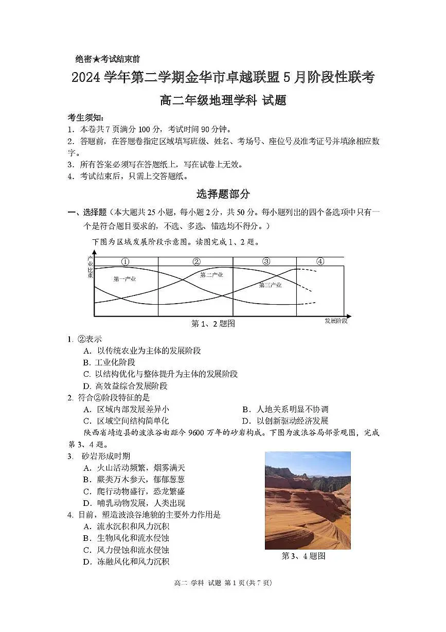 浙江省金华市卓越联盟2024-2025学年高二下学期5月阶段性联考地理试卷(含答案)第1页