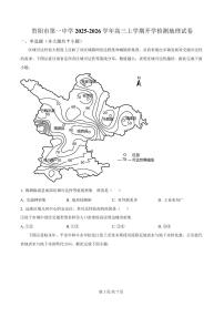 贵州省贵阳市第一中学2026届高三上学期上学期9月开学考试+地理试卷（含答案）