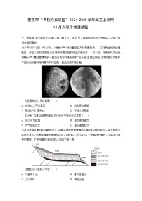 重庆市“名校方案联盟”2024-2025学年高三上学期10月大联考地理试卷（学生版）