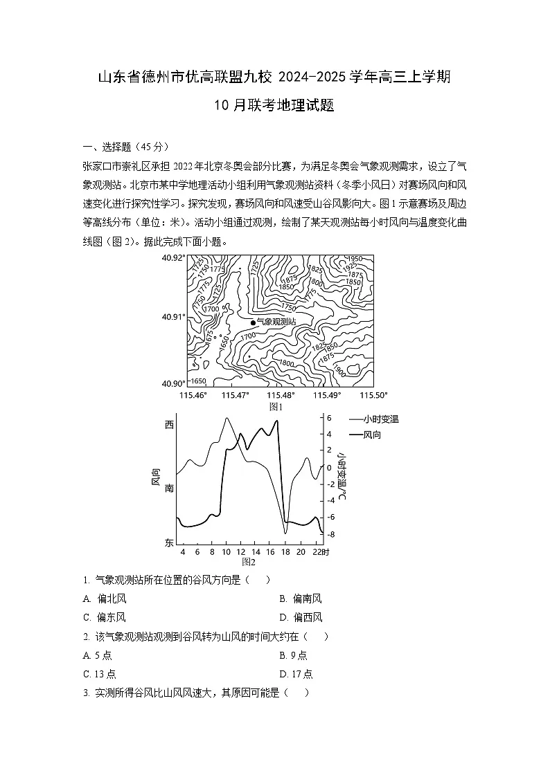 山东省德州市优高联盟九校2024-2025学年高三上学期10月联考地理试卷(学生版)第1页