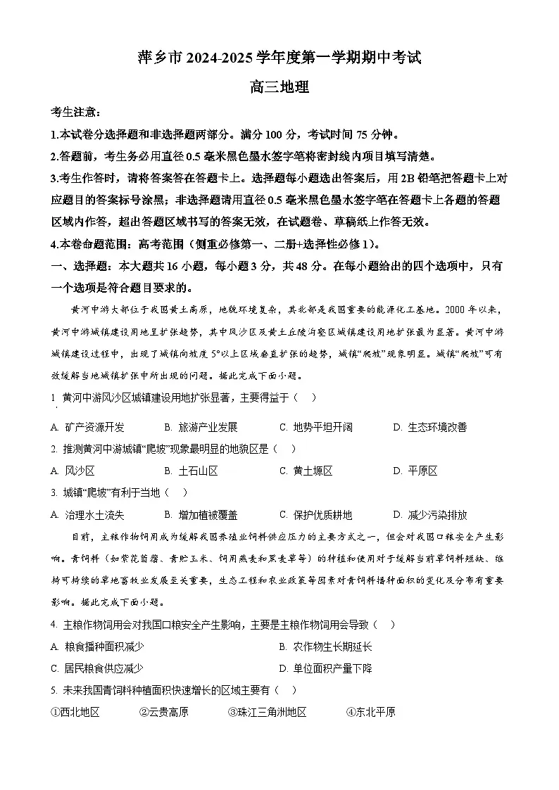 江西省萍乡市2024-2025学年高三上学期期中考试地理试题 Word版无答案第1页
