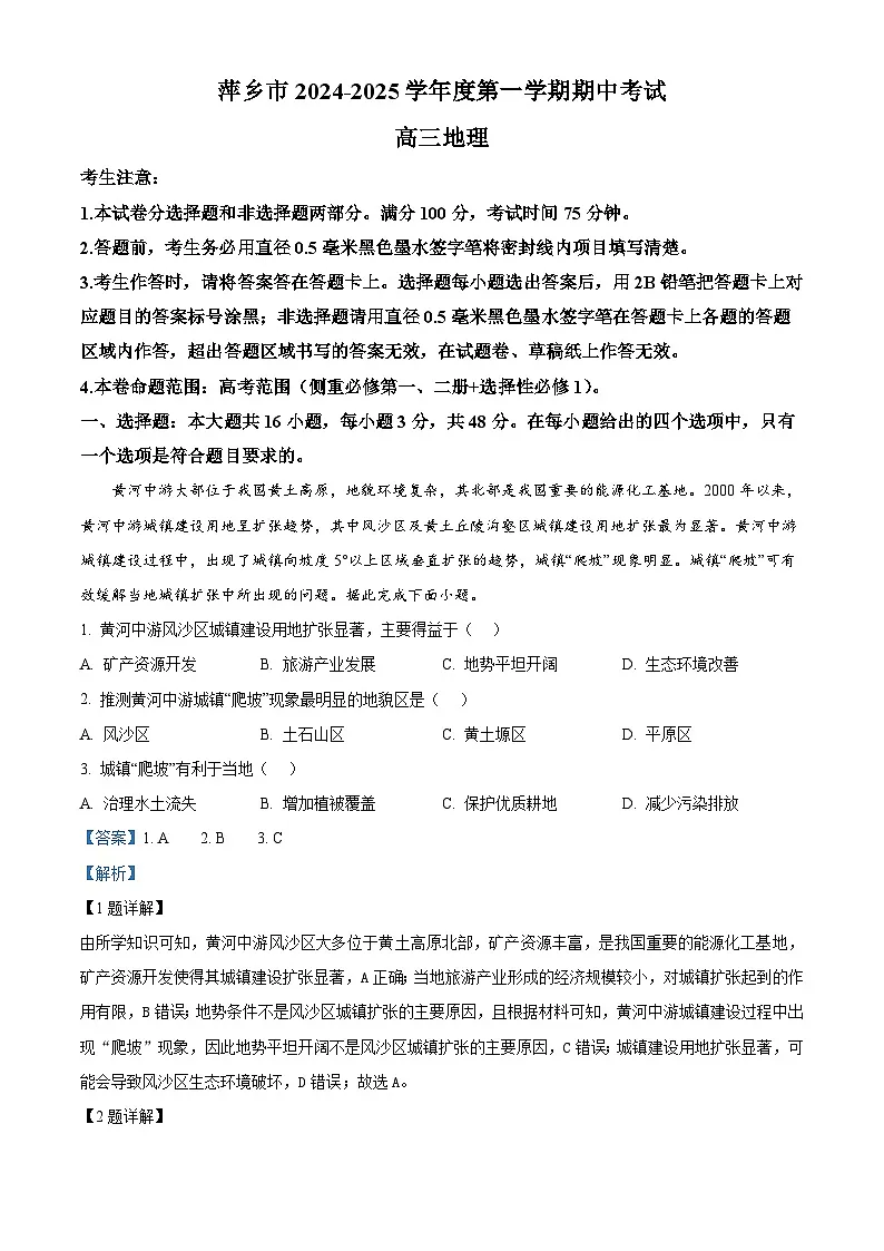 江西省萍乡市2024-2025学年高三上学期期中考试地理试题 Word版含解析第1页