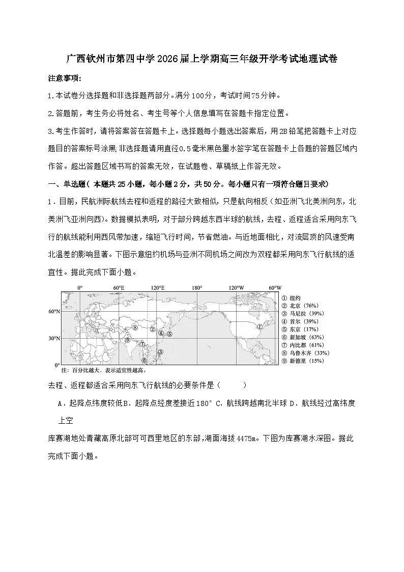 广西钦州市第四中学2025~2026学年高三上学期开学考试地理试题【附答案】第1页