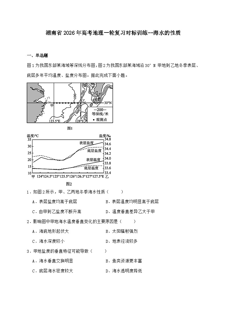 湖南省2026年高考地理一轮复习对标训练--海水的性质【附答案】第1页