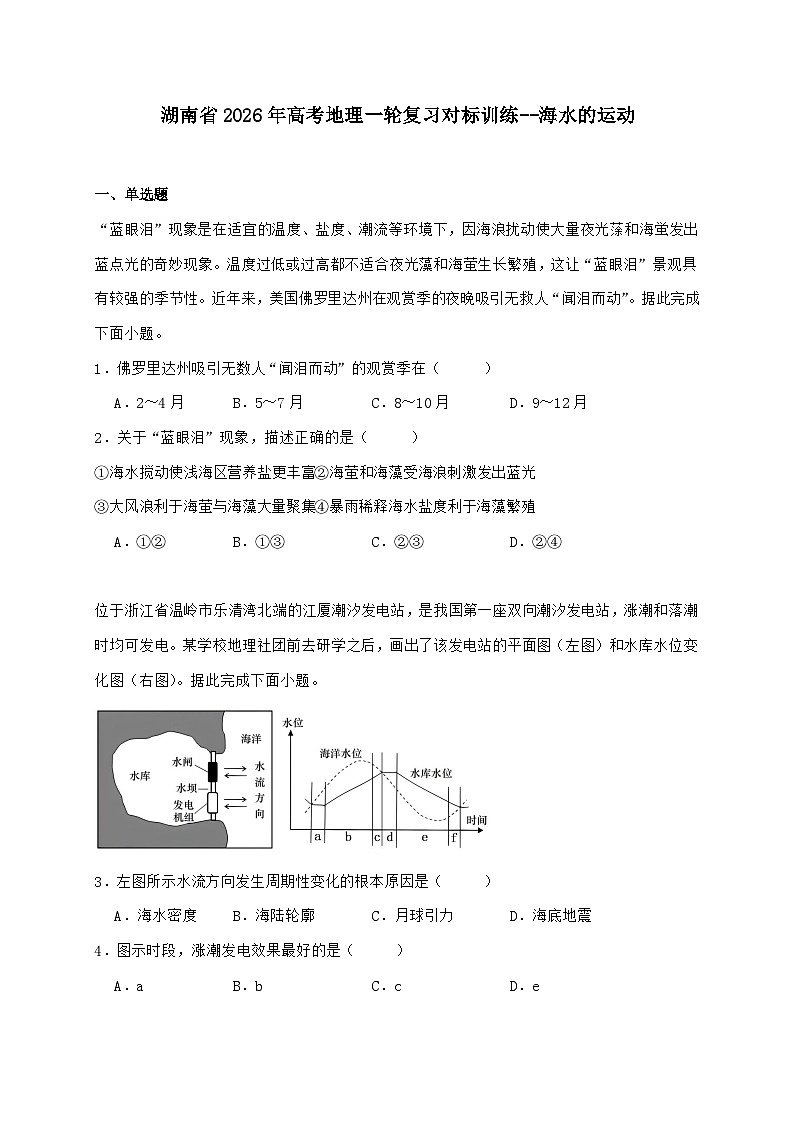 湖南省2026年高考地理一轮复习对标训练--海水的运动【附答案】第1页