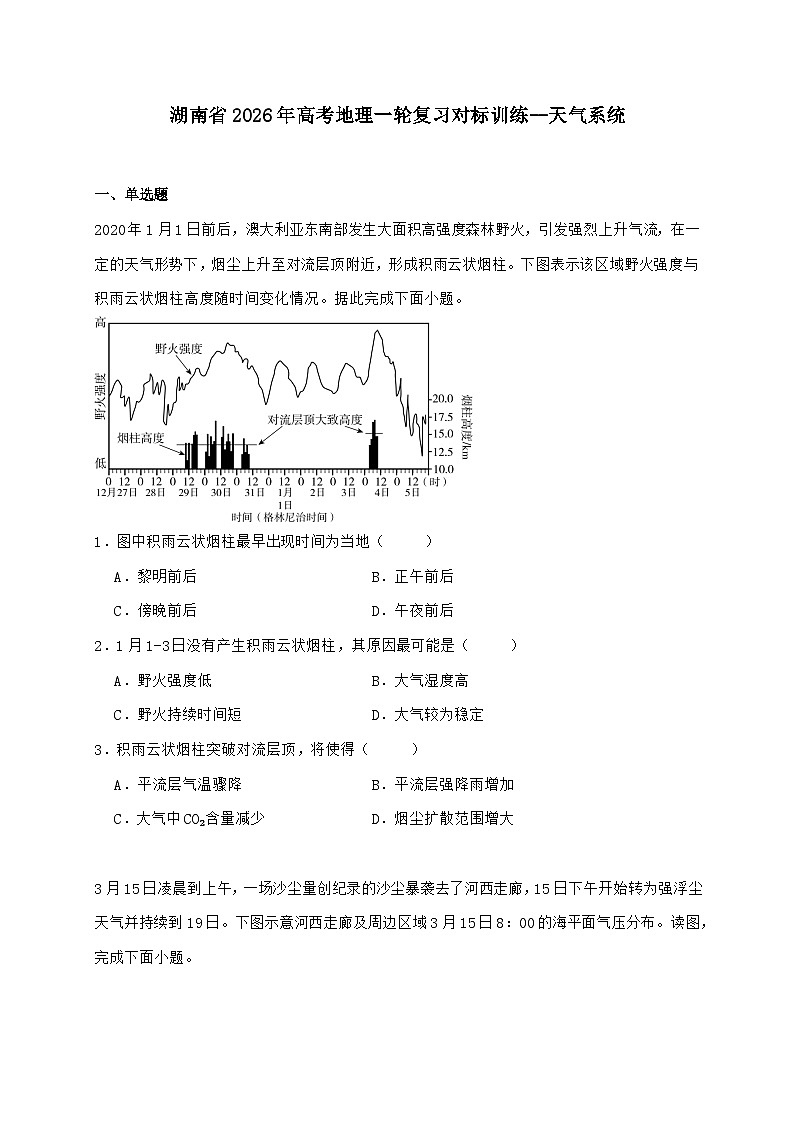 湖南省2026年高考地理一轮复习对标训练--天气系统【附答案】第1页
