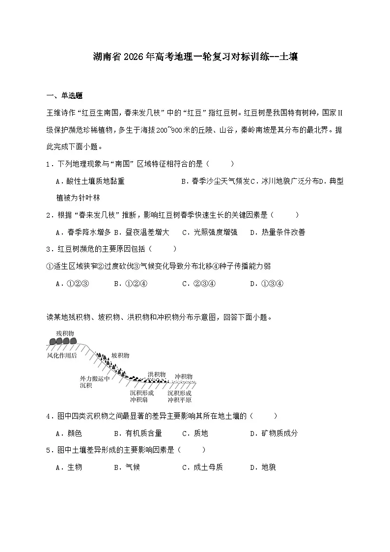 湖南省2026年高考地理一轮复习对标训练--土壤【附答案】第1页