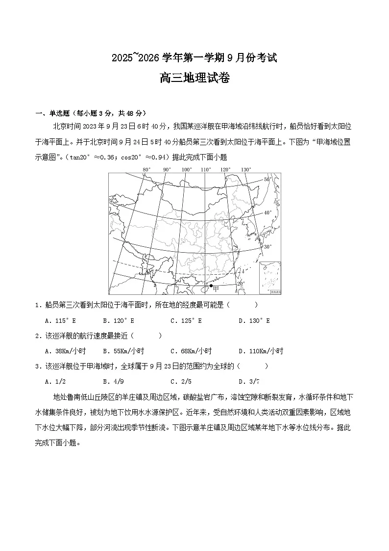 河南省顶级名校2026届高三上学期9月月考地理试卷(Word版附答案)第1页