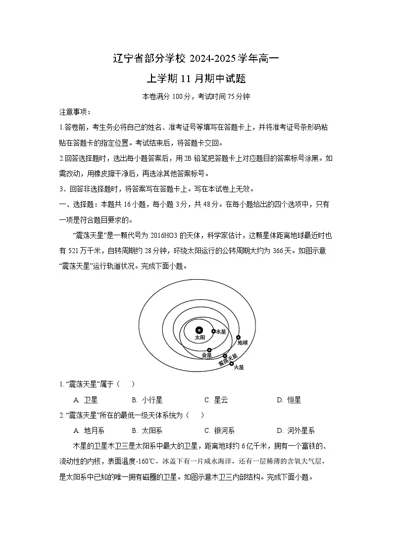 【地理】辽宁省部分学校2024-2025学年高一上学期11月期中试题(学生版)第1页