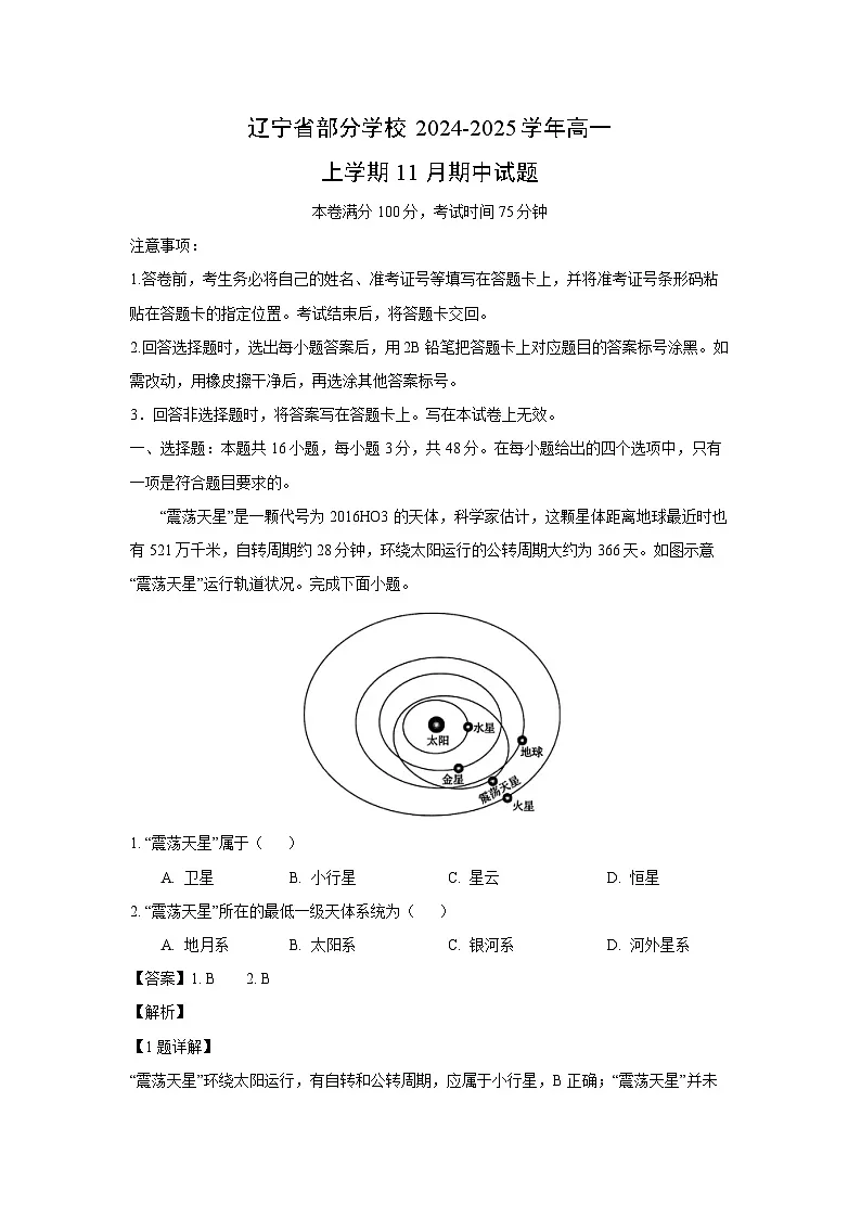 【地理】辽宁省部分学校2024-2025学年高一上学期11月期中试题(解析版)第1页