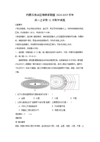 【地理】内蒙古自治区锡林郭勒盟2024-2025学年高一上学期11月期中试题（解析版）