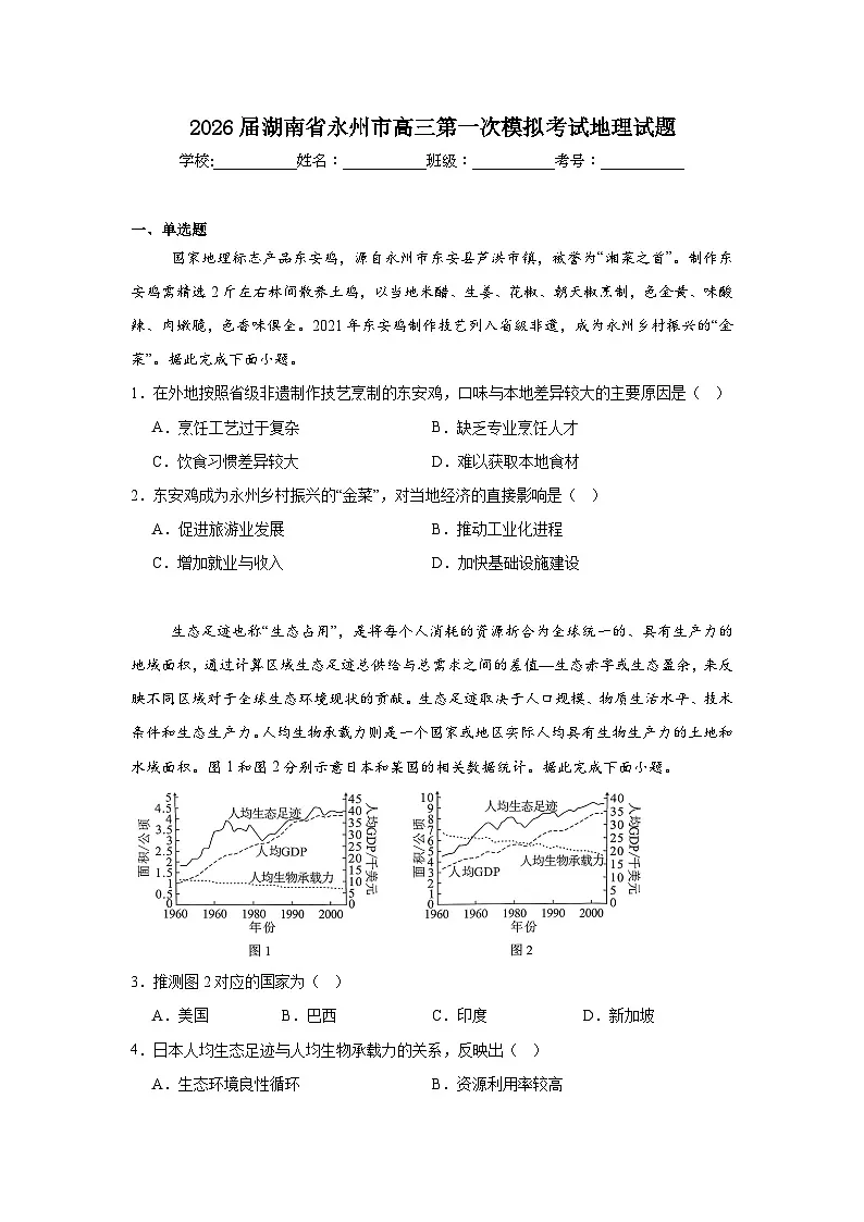 2025-2026学年湖南省永州市高三上学期第一次模拟考试地理试题(附答案解析)第1页