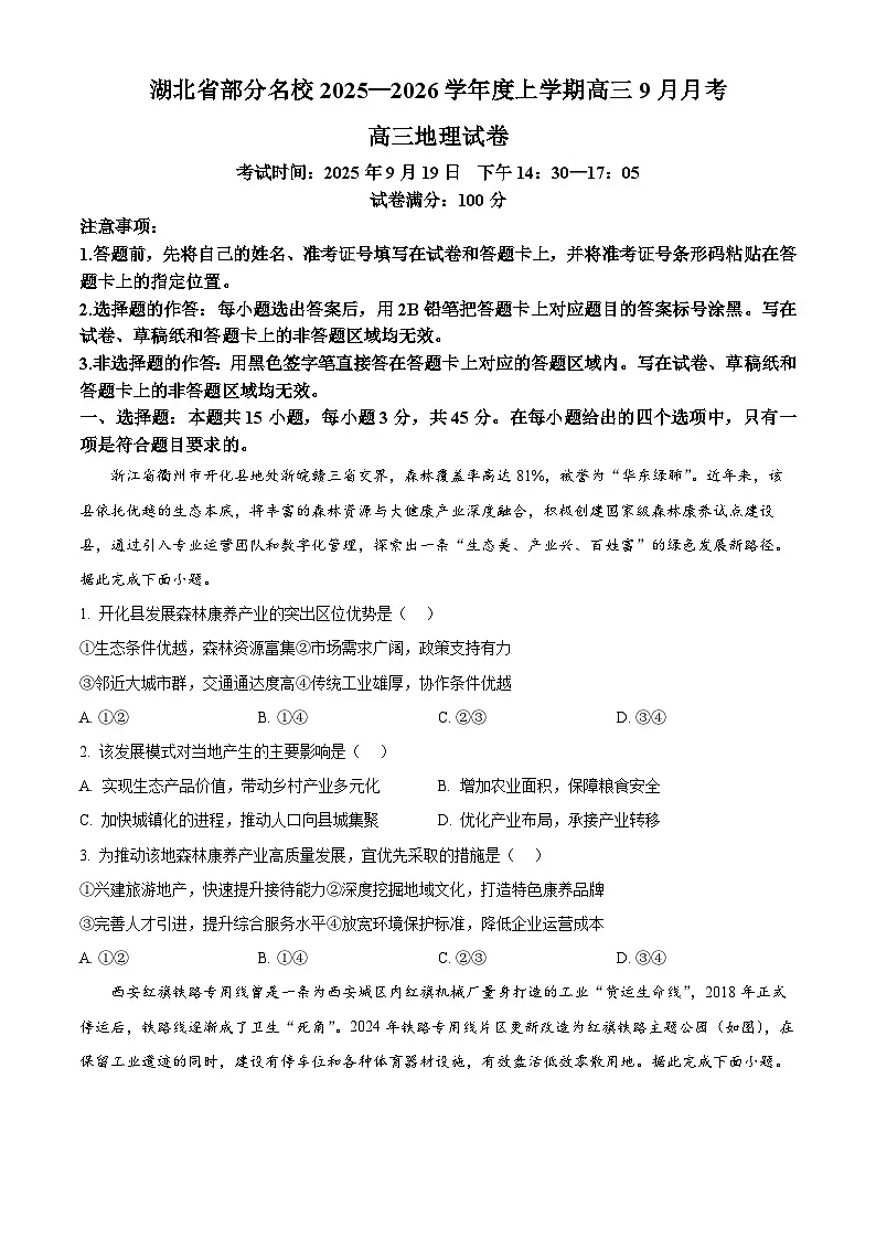 湖北省部分名校2025-2026学年高三上学期9月月考地理试卷(原卷版)第1页