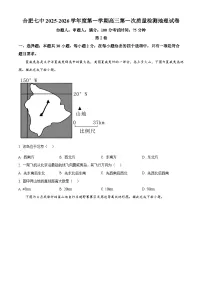 安徽省合肥市第七中学2025-2026学年高三上学期第一次质量检测地理试题(含答案)